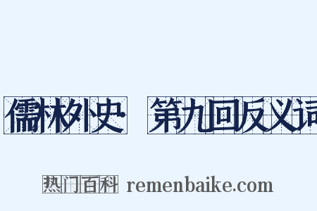 儒林外史·第九回反义词是什么意思的图片